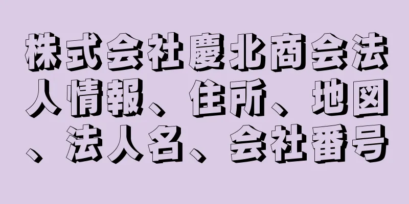 株式会社慶北商会法人情報、住所、地図、法人名、会社番号