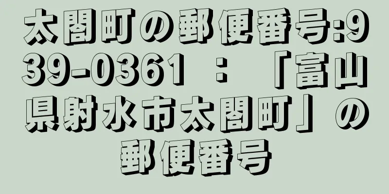 太閤町の郵便番号:939-0361 ： 「富山県射水市太閤町」の郵便番号