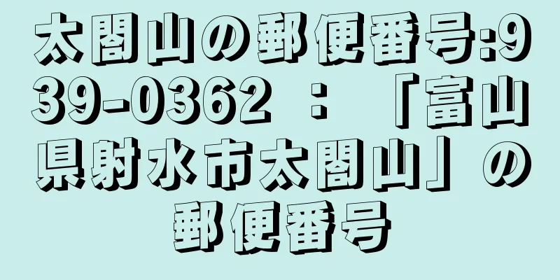 太閤山の郵便番号:939-0362 ： 「富山県射水市太閤山」の郵便番号