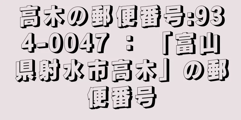 高木の郵便番号:934-0047 ： 「富山県射水市高木」の郵便番号