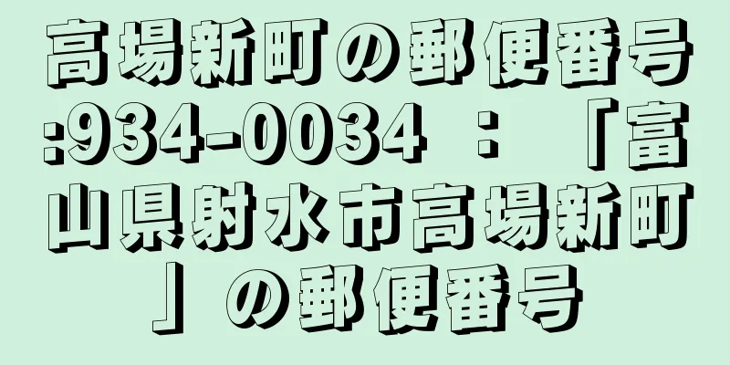 高場新町の郵便番号:934-0034 ： 「富山県射水市高場新町」の郵便番号