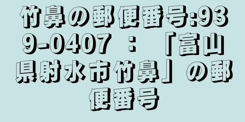 竹鼻の郵便番号:939-0407 ： 「富山県射水市竹鼻」の郵便番号