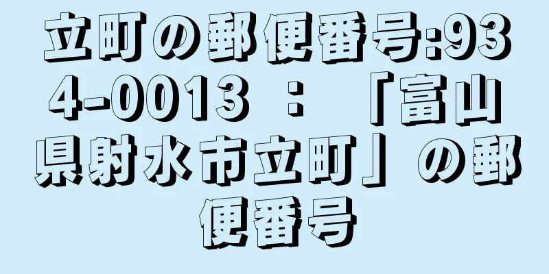 立町の郵便番号:934-0013 ： 「富山県射水市立町」の郵便番号