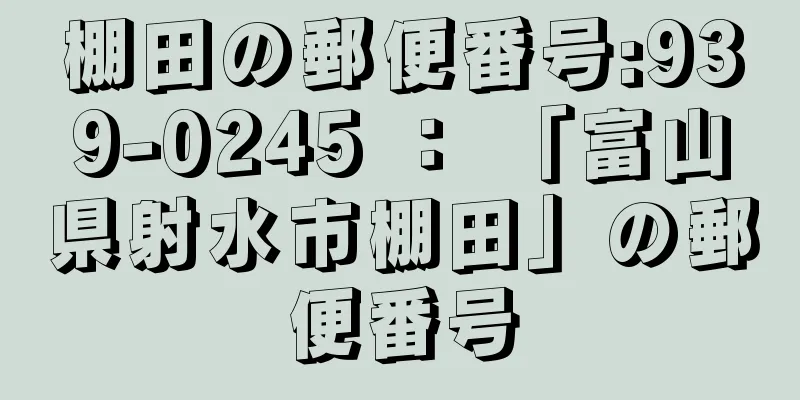 棚田の郵便番号:939-0245 ： 「富山県射水市棚田」の郵便番号