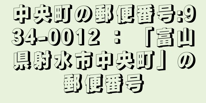 中央町の郵便番号:934-0012 ： 「富山県射水市中央町」の郵便番号