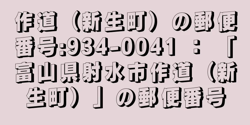 作道（新生町）の郵便番号:934-0041 ： 「富山県射水市作道（新生町）」の郵便番号