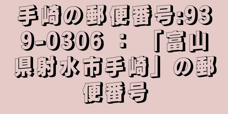 手崎の郵便番号:939-0306 ： 「富山県射水市手崎」の郵便番号