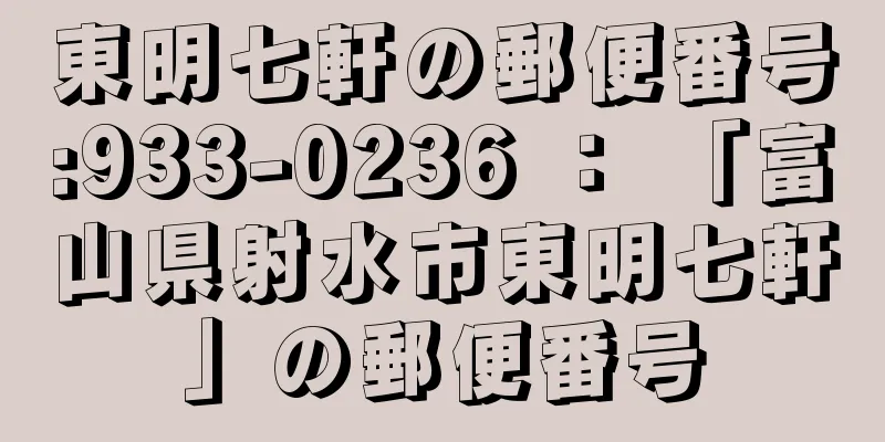 東明七軒の郵便番号:933-0236 ： 「富山県射水市東明七軒」の郵便番号