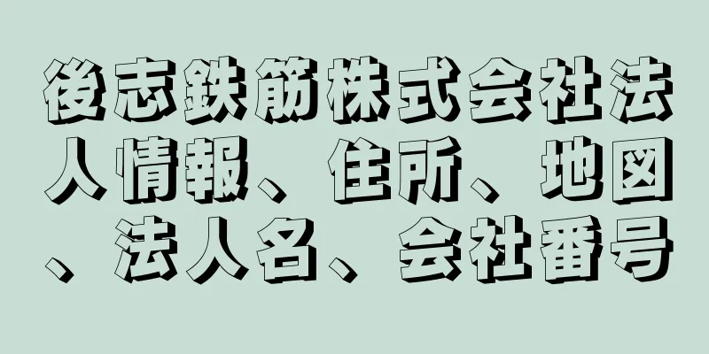 後志鉄筋株式会社法人情報、住所、地図、法人名、会社番号