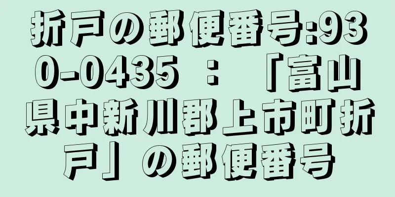 折戸の郵便番号:930-0435 ： 「富山県中新川郡上市町折戸」の郵便番号