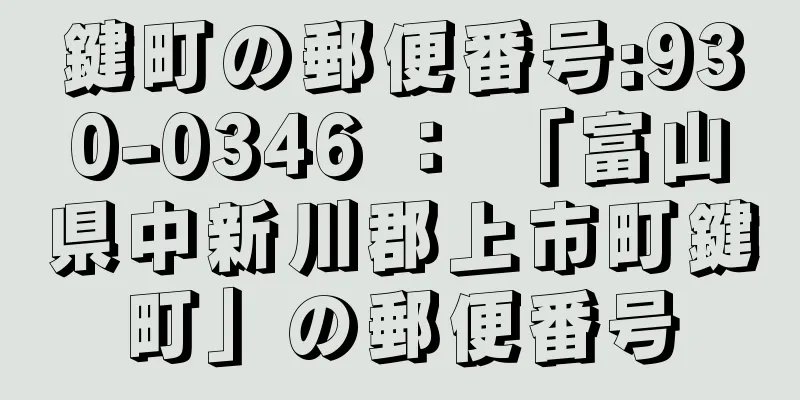 鍵町の郵便番号:930-0346 ： 「富山県中新川郡上市町鍵町」の郵便番号