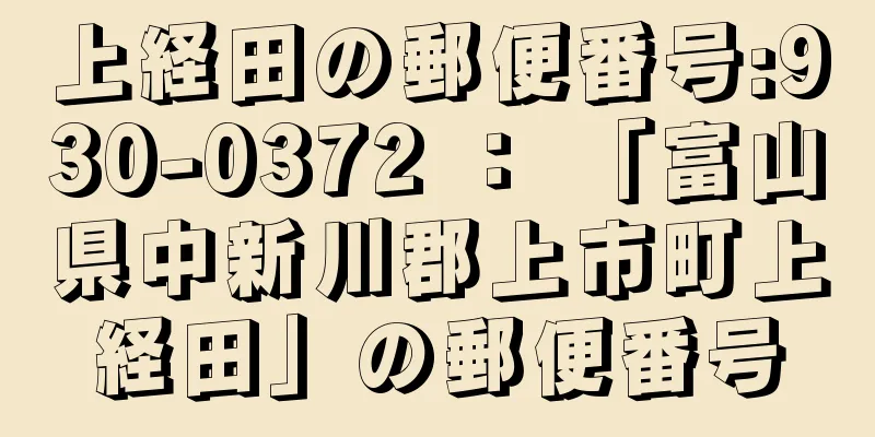 上経田の郵便番号:930-0372 ： 「富山県中新川郡上市町上経田」の郵便番号