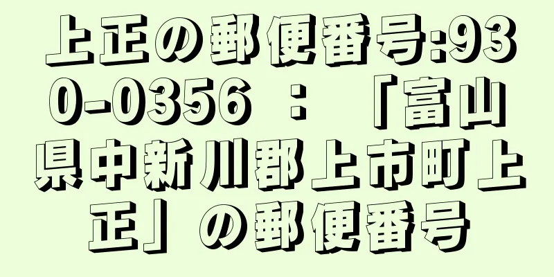 上正の郵便番号:930-0356 ： 「富山県中新川郡上市町上正」の郵便番号