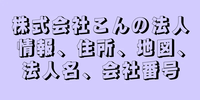 株式会社こんの法人情報、住所、地図、法人名、会社番号