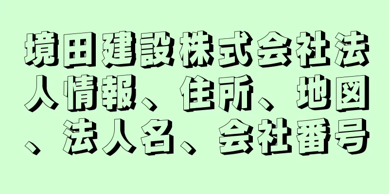 境田建設株式会社法人情報、住所、地図、法人名、会社番号