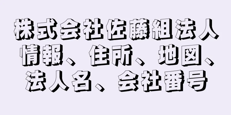 株式会社佐藤組法人情報、住所、地図、法人名、会社番号