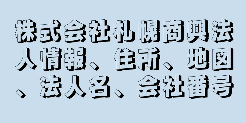 株式会社札幌商興法人情報、住所、地図、法人名、会社番号