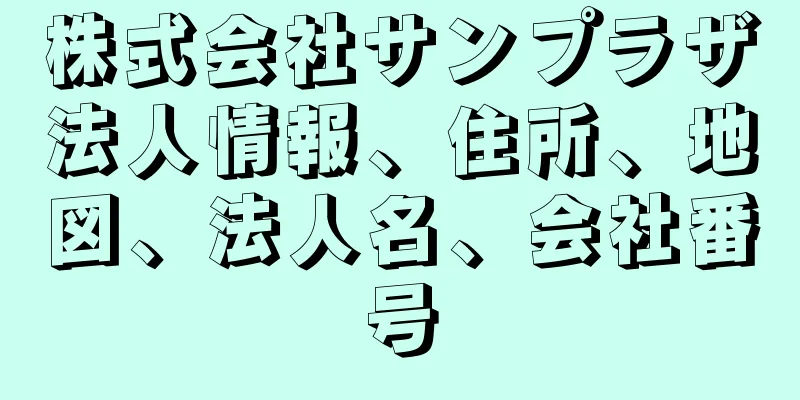 株式会社サンプラザ法人情報、住所、地図、法人名、会社番号