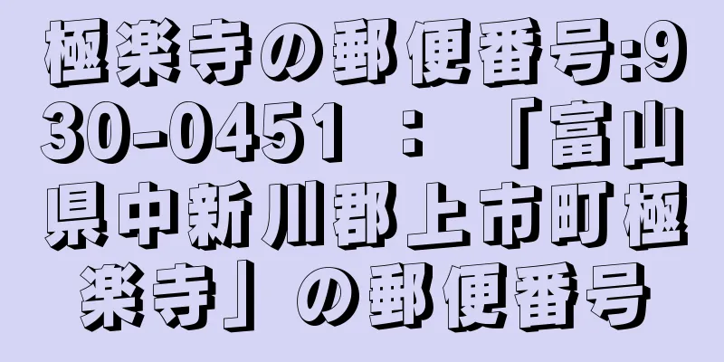 極楽寺の郵便番号:930-0451 ： 「富山県中新川郡上市町極楽寺」の郵便番号