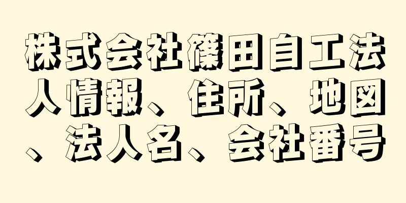 株式会社篠田自工法人情報、住所、地図、法人名、会社番号