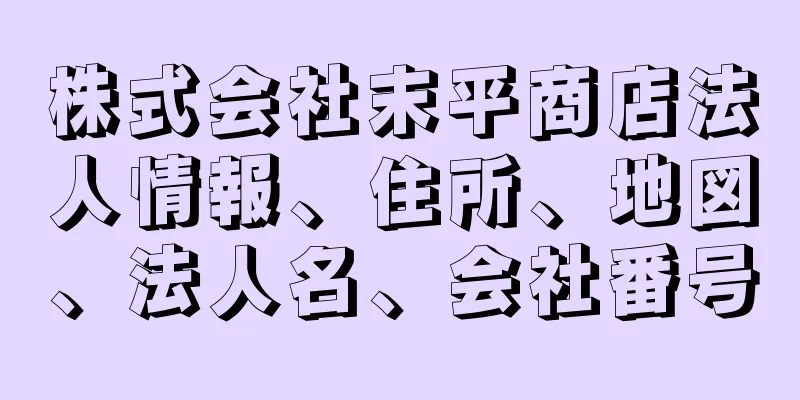 株式会社末平商店法人情報、住所、地図、法人名、会社番号