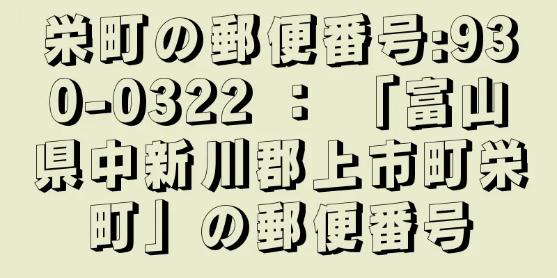 栄町の郵便番号:930-0322 ： 「富山県中新川郡上市町栄町」の郵便番号