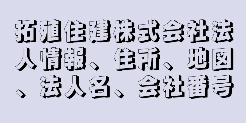 拓殖住建株式会社法人情報、住所、地図、法人名、会社番号