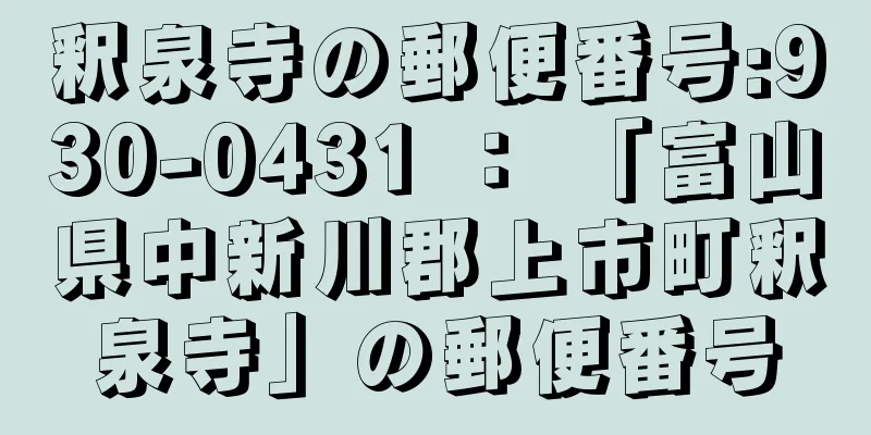 釈泉寺の郵便番号:930-0431 ： 「富山県中新川郡上市町釈泉寺」の郵便番号