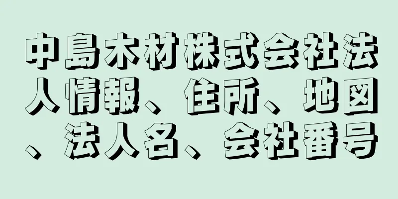 中島木材株式会社法人情報、住所、地図、法人名、会社番号