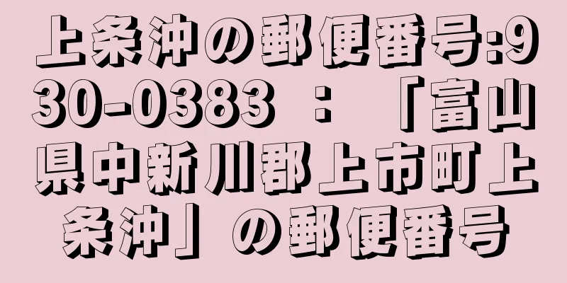 上条沖の郵便番号:930-0383 ： 「富山県中新川郡上市町上条沖」の郵便番号