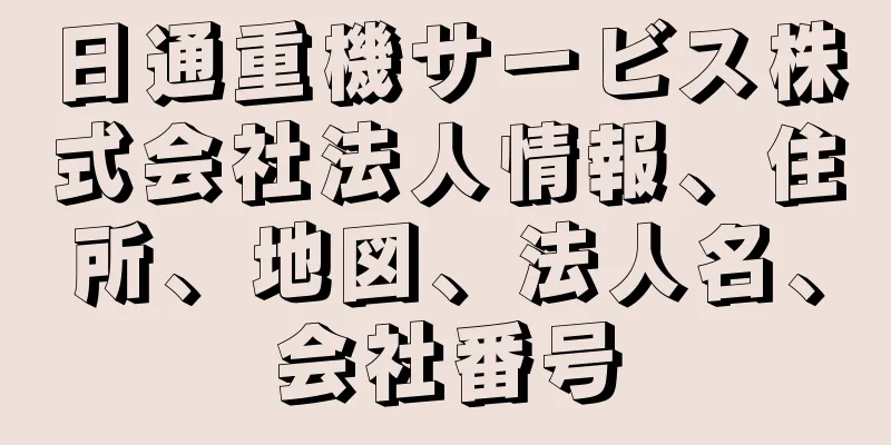 日通重機サービス株式会社法人情報、住所、地図、法人名、会社番号