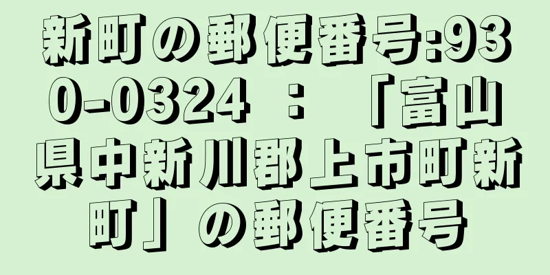 新町の郵便番号:930-0324 ： 「富山県中新川郡上市町新町」の郵便番号