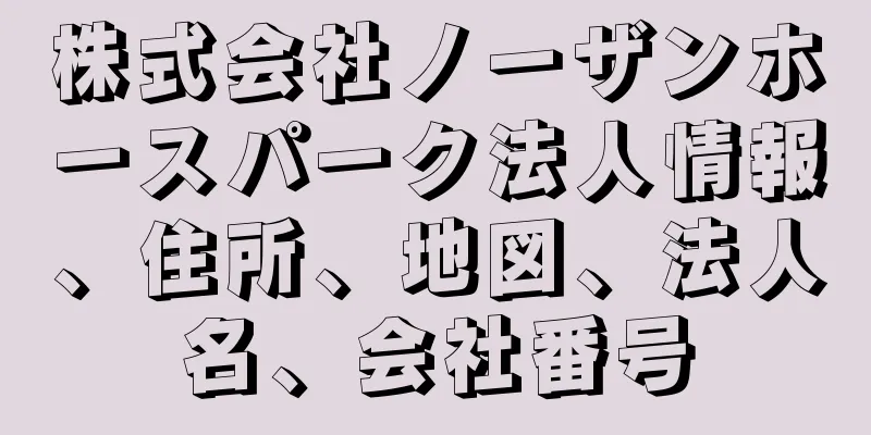 株式会社ノーザンホースパーク法人情報、住所、地図、法人名、会社番号