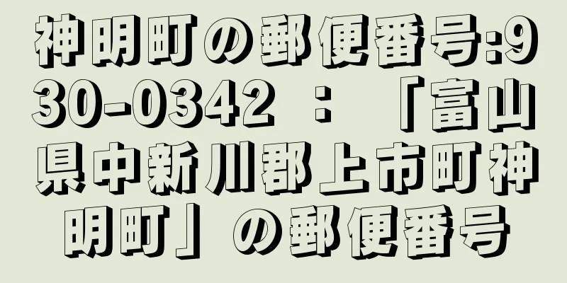 神明町の郵便番号:930-0342 ： 「富山県中新川郡上市町神明町」の郵便番号