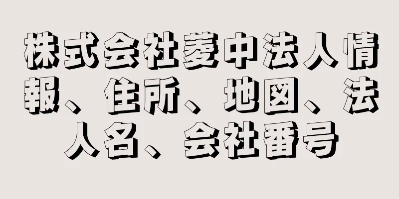 株式会社菱中法人情報、住所、地図、法人名、会社番号