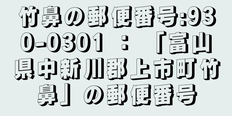 竹鼻の郵便番号:930-0301 ： 「富山県中新川郡上市町竹鼻」の郵便番号