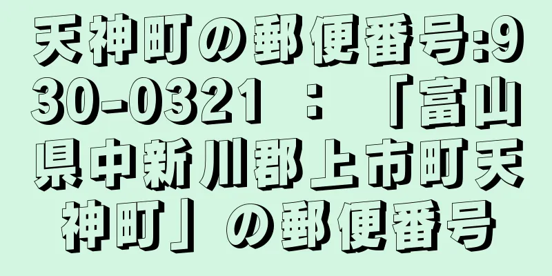 天神町の郵便番号:930-0321 ： 「富山県中新川郡上市町天神町」の郵便番号