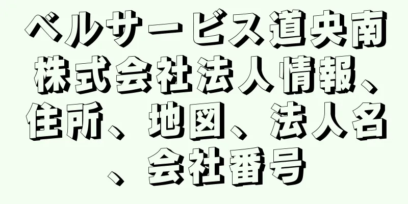 ベルサービス道央南株式会社法人情報、住所、地図、法人名、会社番号