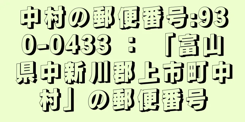 中村の郵便番号:930-0433 ： 「富山県中新川郡上市町中村」の郵便番号