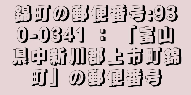 錦町の郵便番号:930-0341 ： 「富山県中新川郡上市町錦町」の郵便番号