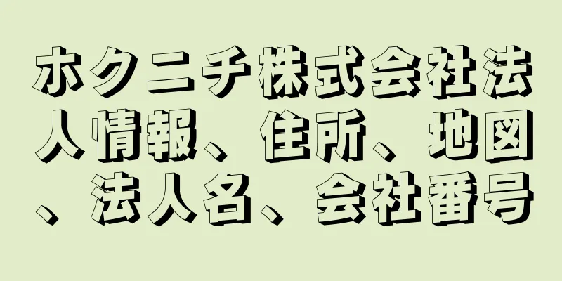 ホクニチ株式会社法人情報、住所、地図、法人名、会社番号