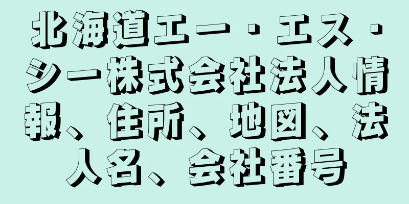 北海道エー・エス・シー株式会社法人情報、住所、地図、法人名、会社番号