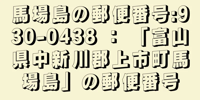 馬場島の郵便番号:930-0438 ： 「富山県中新川郡上市町馬場島」の郵便番号