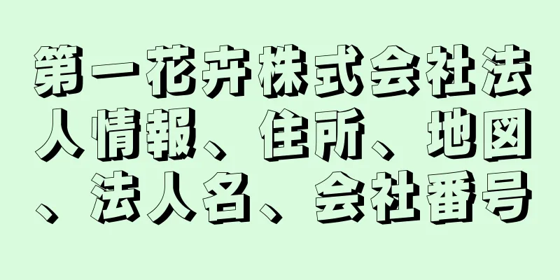 第一花卉株式会社法人情報、住所、地図、法人名、会社番号