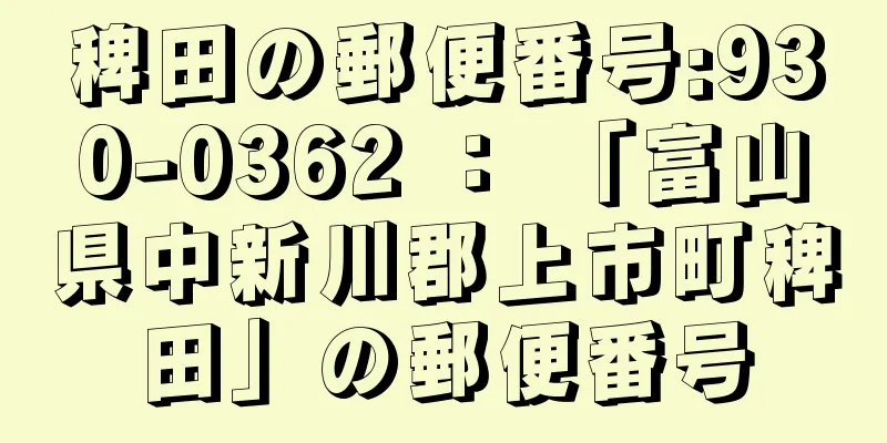 稗田の郵便番号:930-0362 ： 「富山県中新川郡上市町稗田」の郵便番号