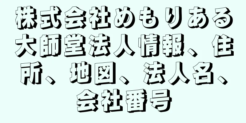 株式会社めもりある大師堂法人情報、住所、地図、法人名、会社番号