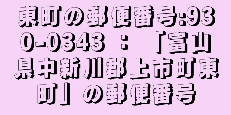 東町の郵便番号:930-0343 ： 「富山県中新川郡上市町東町」の郵便番号