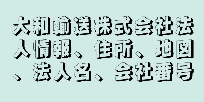 大和輸送株式会社法人情報、住所、地図、法人名、会社番号