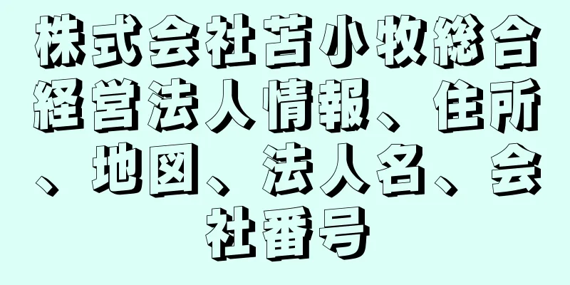 株式会社苫小牧総合経営法人情報、住所、地図、法人名、会社番号