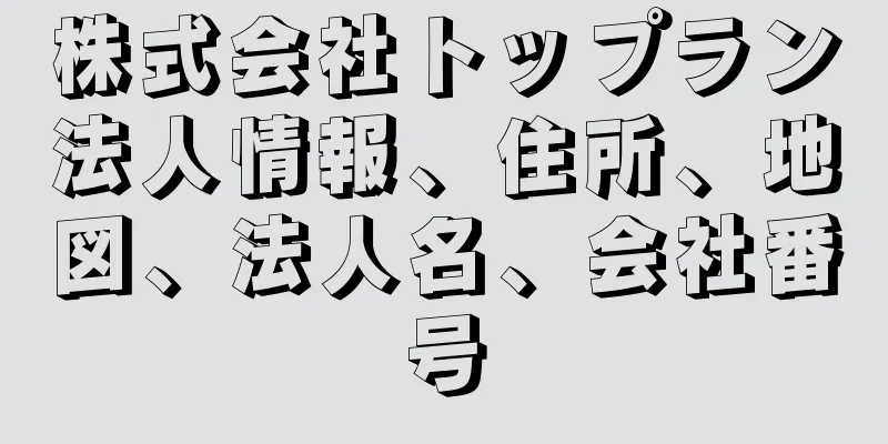 株式会社トップラン法人情報、住所、地図、法人名、会社番号